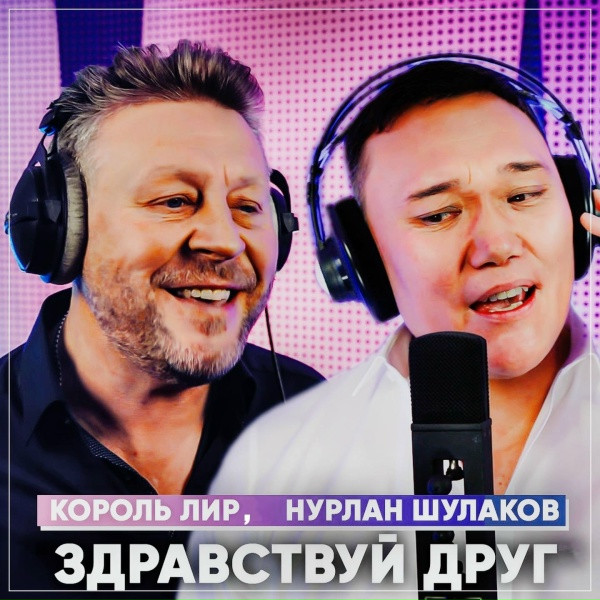 Обложка: Король Лир, Нурлан Шулаков - Здравствуй друг!