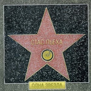 Обложка: Стас Пьеха, Валерия - Ты грустишь