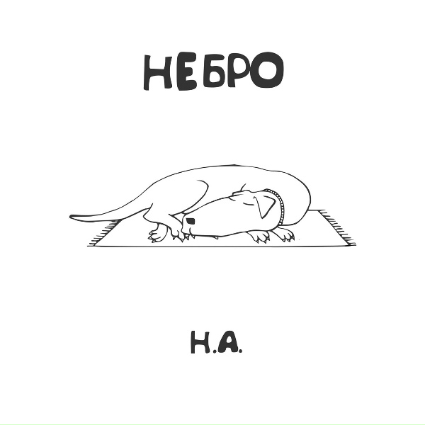 Обложка: Небро - Мама, музыка и Мери Джейн