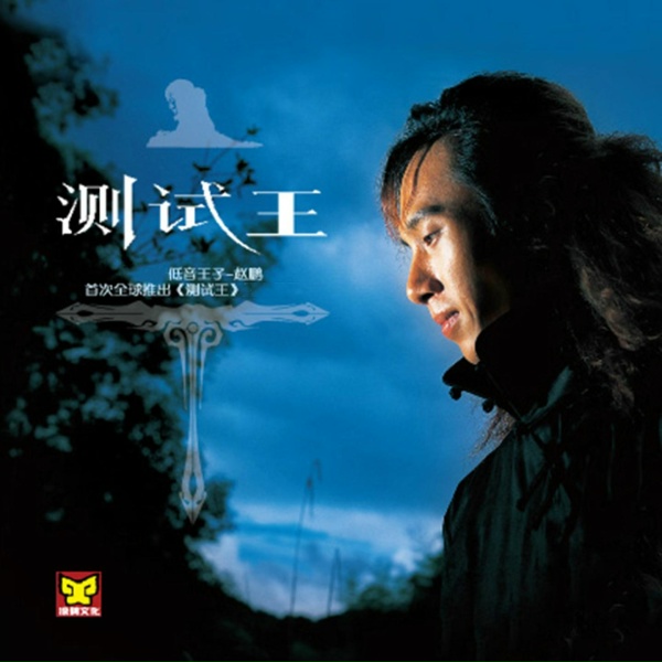 Обложка: 赵鹏 - 山楂树