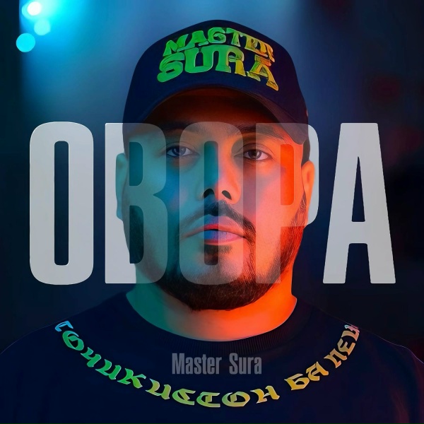 Обложка: MASTER SURA - Гариби 3