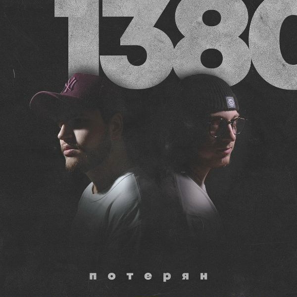Обложка: 1380 - Потерян
