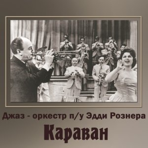 Обложка: Джаз-оркестр п/у Эдди Рознера - Розита