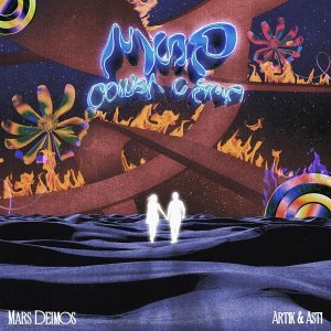 Обложка: Mars Deimos, Artik & Asti - Мир сошёл с ума
