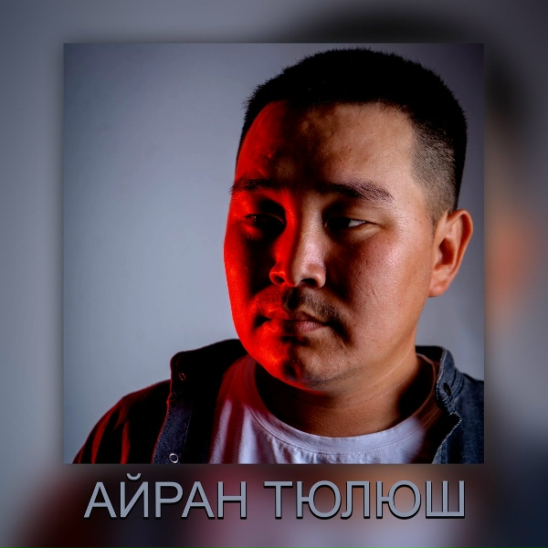 Обложка: Айран Тюлюш feat. Дандар - Чеди оннуг ынакшылым