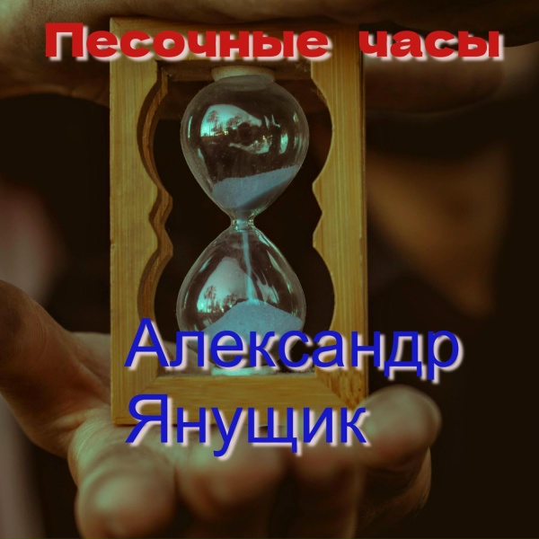 Обложка: Александр Янущик - Песочные часы