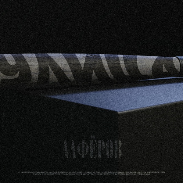 Обложка: АЛФЁРОВ - Улица