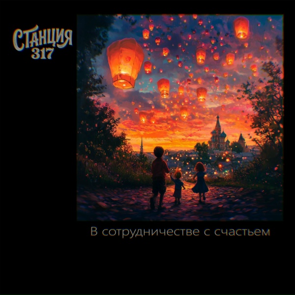 Обложка: Станция 317 - Маргарита Олеговна
