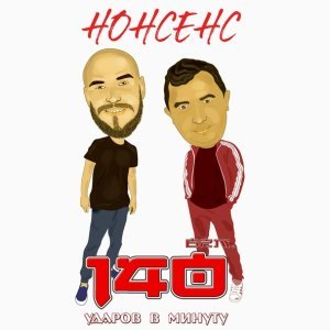 Обложка: 140 ударов в минуту - Мурашки по телу (DJ Oneon RMX)
