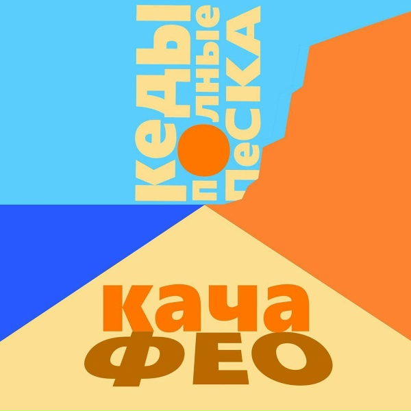 Обложка: Фео, Кача - Кеды полные песка