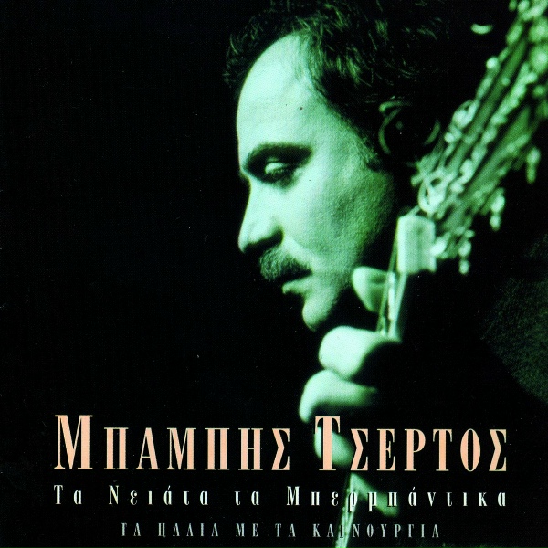 Обложка: Babis Tsertos - S' agapo