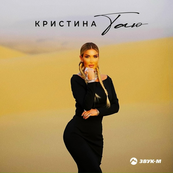 Обложка: Кристина - Таю