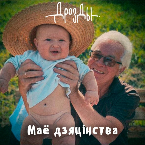 Обложка: Дрозды - Будзе добра
