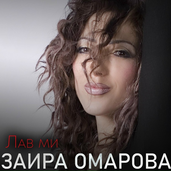 Обложка: Заира Омарова - Мой Урахи