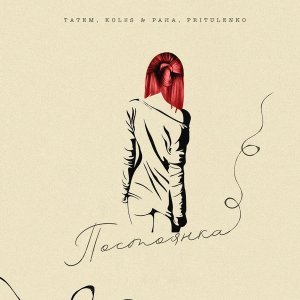Обложка: Татем, Koles & Paha, Pritulenko - Постоянка