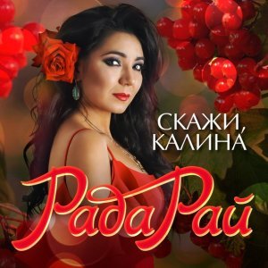 Обложка: Афина, Рада Рай - Танцуй, красивая
