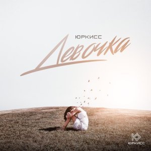 Обложка: ЮрКисс - Девочка