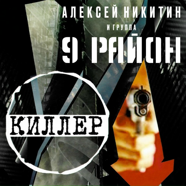 Обложка: Алексей Никитин и группа 9 район - Русалочка