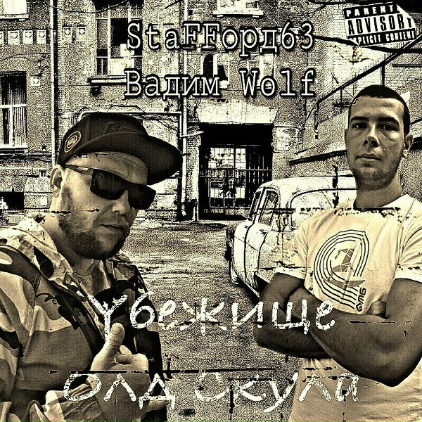 Обложка: StaFFорд63, Вадим WolF - Убежище Олд Скула