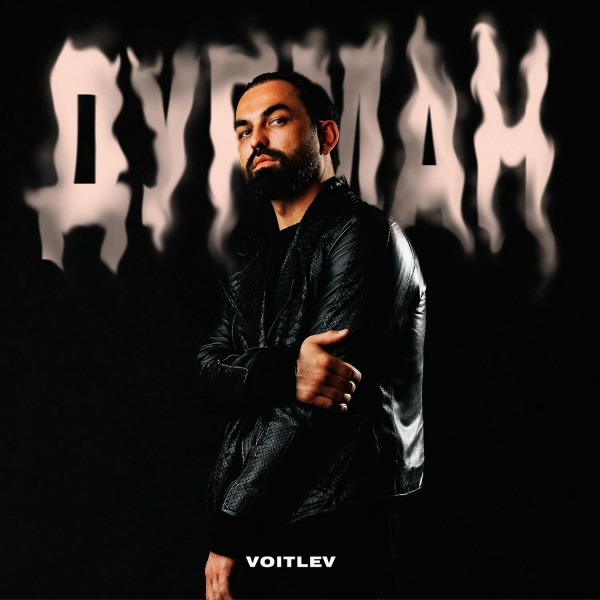Обложка: VOITLEV - Дурман