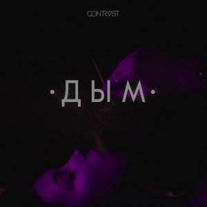 Обложка: Qontrast - Дым