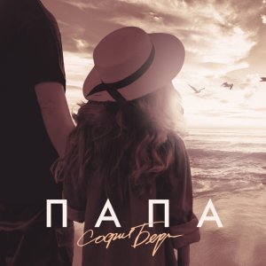 Обложка: София Берг - Папа