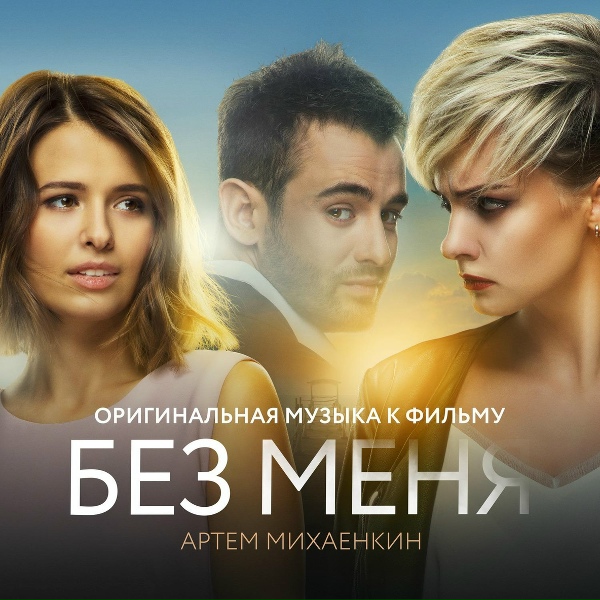 Обложка: Артем Михаенкин - Её Последнее Воспоминание