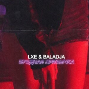 Обложка: LXE, BALADJA - Вредная привычка