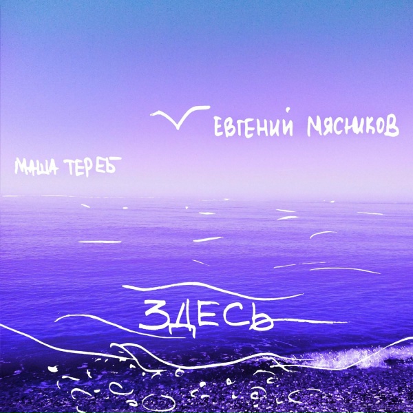 Обложка: Маша Тереб, Евгений Мясников - Простыми очертаньями