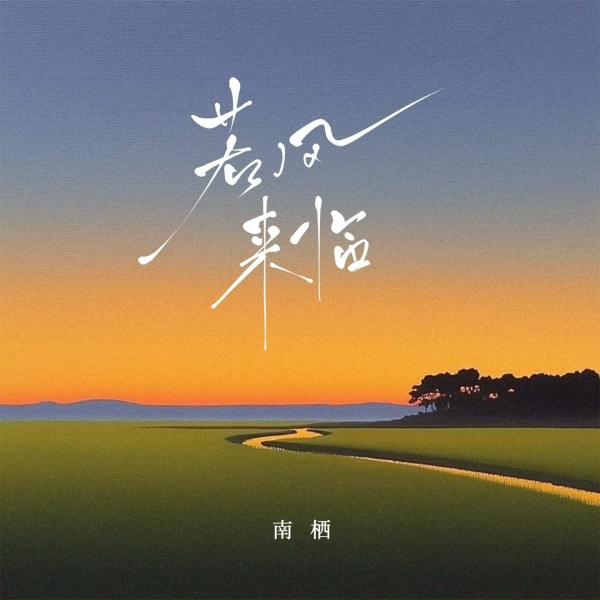 Обложка: 南栖 - 若风来临