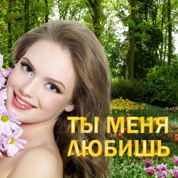 Обложка: Стас Михайлов - Лучшая на свете
