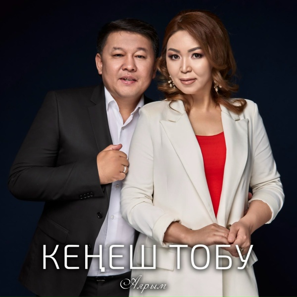 Обложка: Кеңеш тобу - Айтчы, жаным