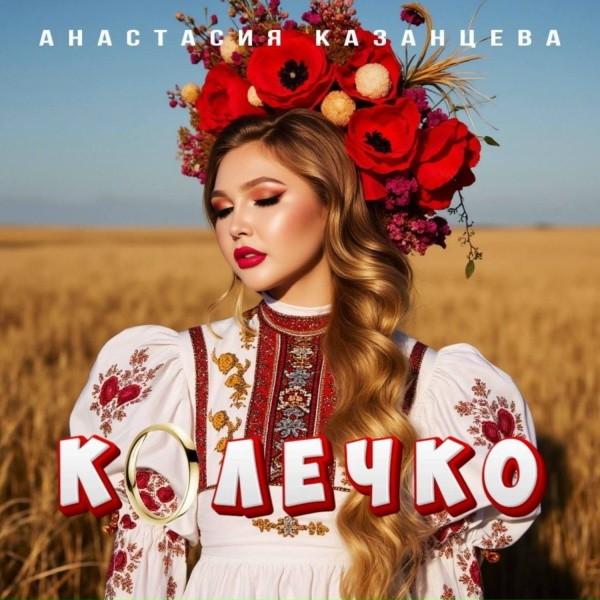 Обложка: Анастасия Казанцева - Колечко
