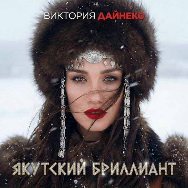 Обложка: Виктория Дайнеко - Якутский бриллиант