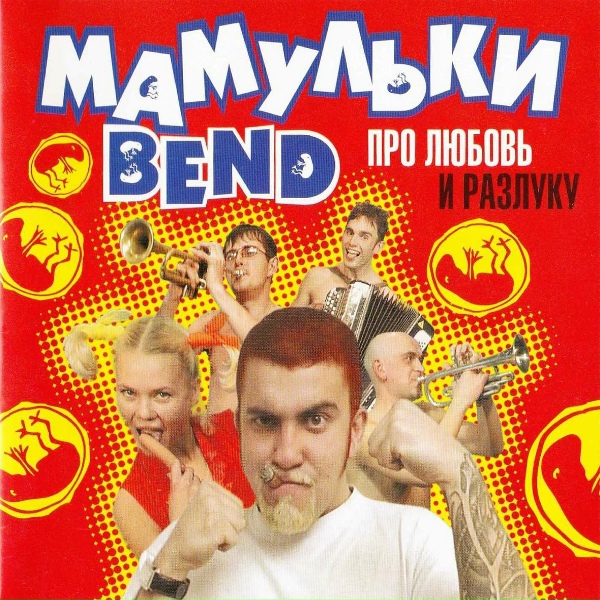 Обложка: Мамульки бенд - Чек