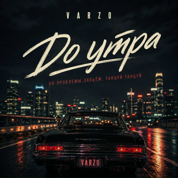 Обложка: VARZO - До утра