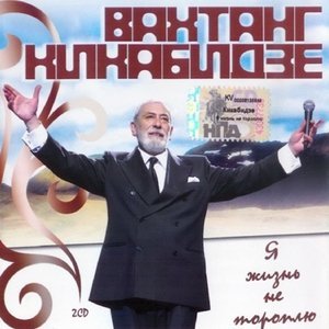 Обложка: Кикабидзе Вахтанг - Проводы любви