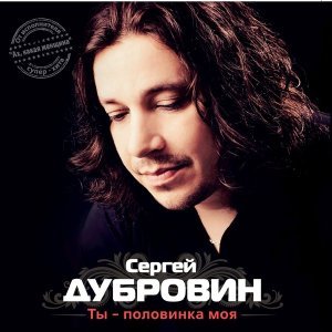 Обложка: Дубровин Сергей - Мои любимые друзья
