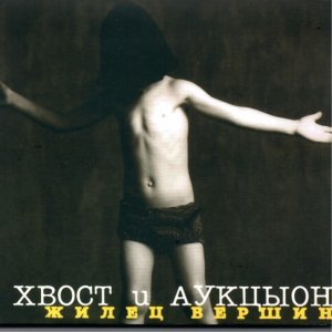Обложка: Хвост, Аукцыон - Иверни-выверни