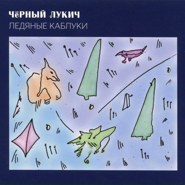Обложка: Чёрный Лукич - Бабье лето