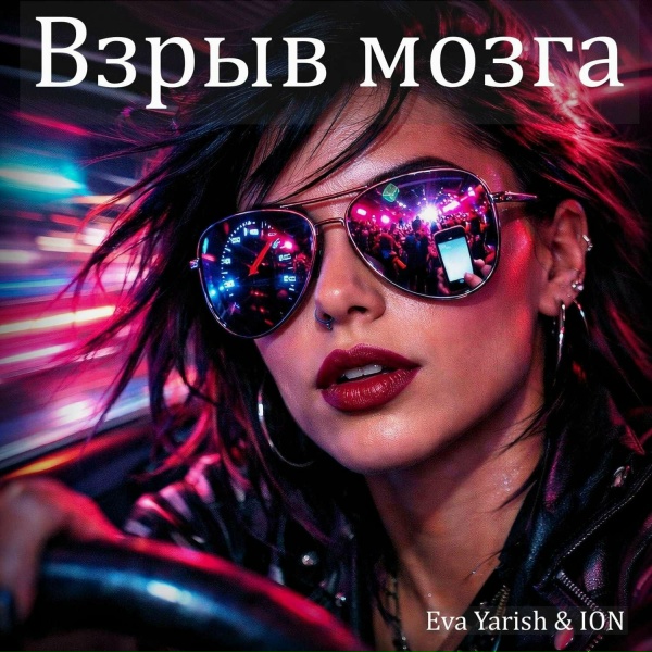 Обложка: Eva Yarish & ION - Психанула