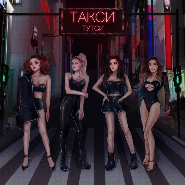 Обложка: Тутси - Такси