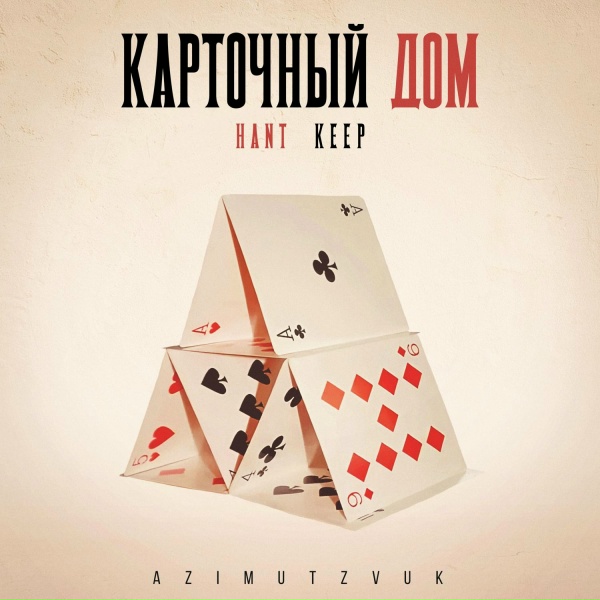 Обложка: HANT, Keep - Карточный дом