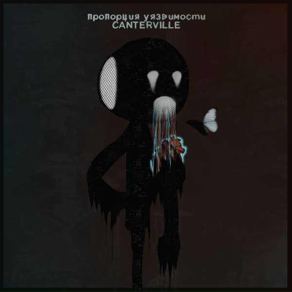 Обложка: Canterville - Пропорция уязвимости