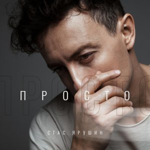 Обложка: Стас Ярушин - Свитер