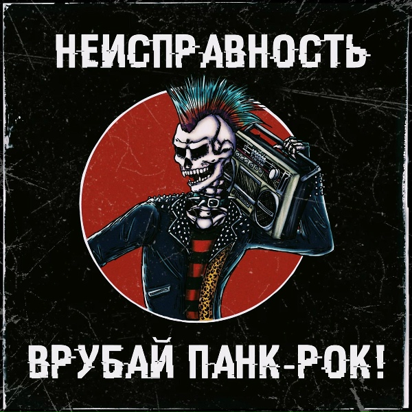 Обложка: Неисправность - Момент