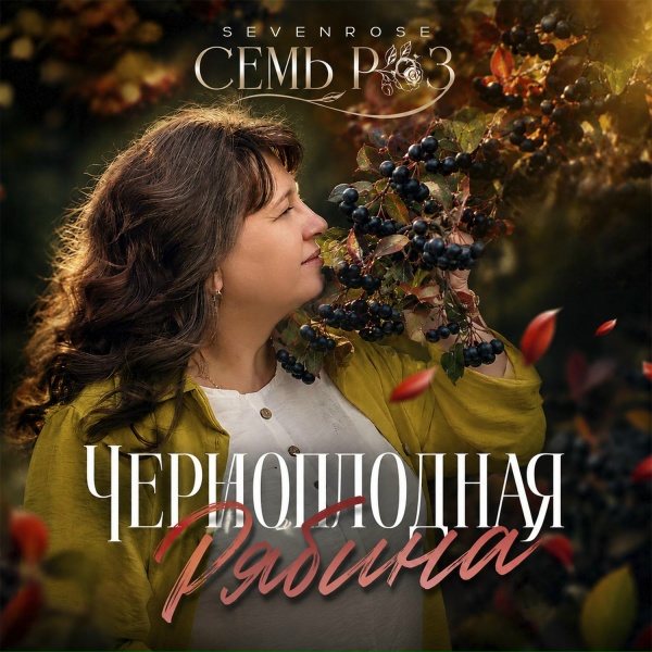 Обложка: СЕМЬ РОЗ, Sevenrose - Черноплодная рябина