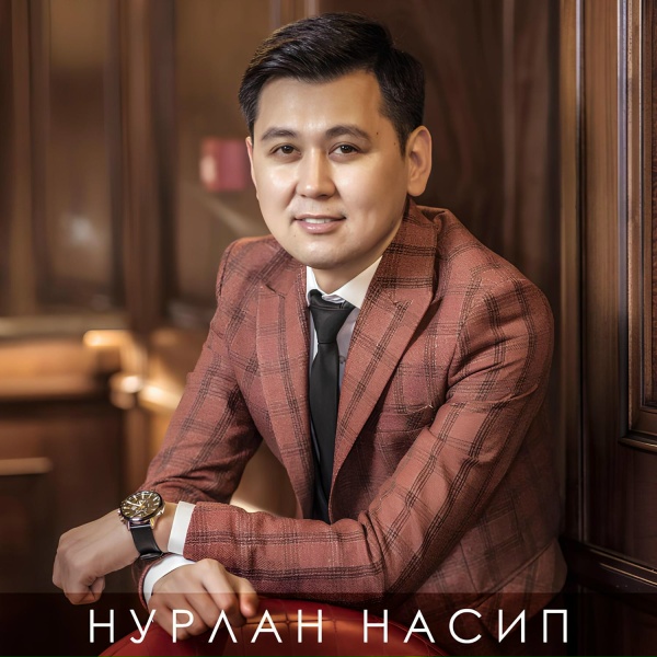 Обложка: Нурлан Насип feat. Асель Кадырбекова - Тамашалуу ыр