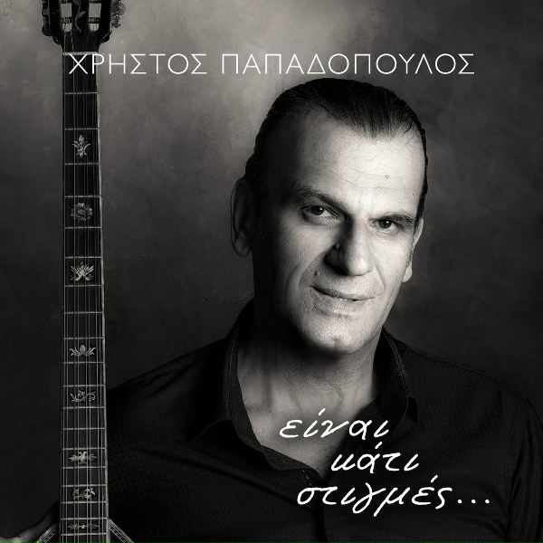 Обложка: Christos Papadopoulos, Io Nikolaou - Erota Esy
