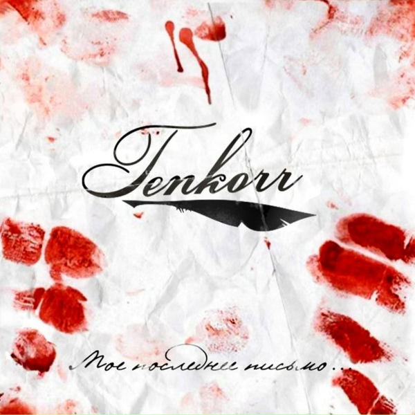 Обложка: Tenkorr - Верю